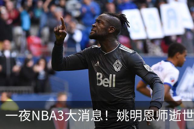 一夜NBA3大消息！姚明恩师逝世，库里牵手李宁，文班将签超级合同