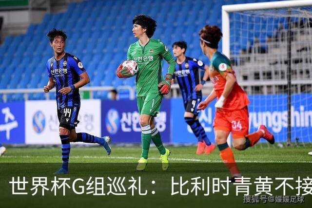 世界杯G组巡礼：比利时青黄不接 伊朗赴美参赛风波不断
