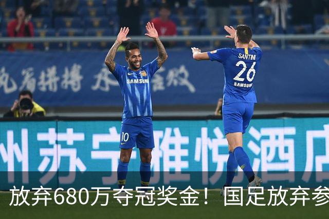 放弃680万夺冠奖金！国足放弃参加东盟杯，原因曝光，球迷热议