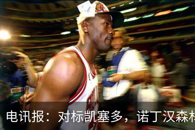 电讯报：对标凯塞多，诺丁汉森林老板对安德森要价1.15亿镑