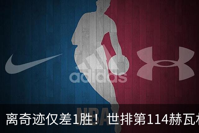 离奇迹仅差1胜！世排第114赫瓦林斯卡法网连赢9场+4次送蛋