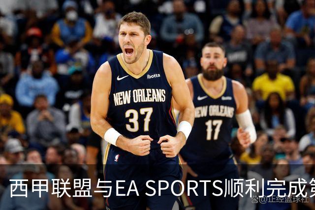 西甲联盟与EA SPORTS顺利完成第二届Next Gen Drafts项目最终阶段