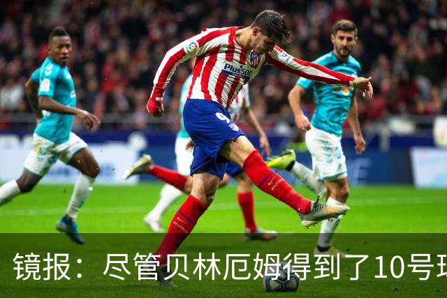 镜报：尽管贝林厄姆得到了10号球衣，但可能仍需与罗杰斯竞争首发
